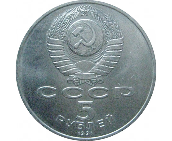 5 рублей 1991 «Памятник Д.Сасунскому в Ереване». UNC