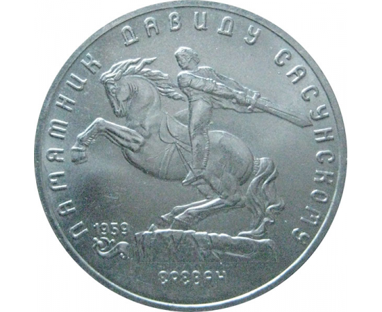 5 рублей 1991 «Памятник Д.Сасунскому в Ереване». UNC