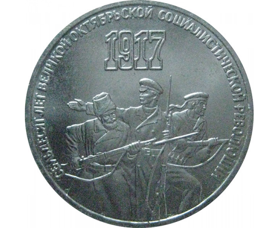 3 рубля 1987 «70 лет Великой Октябрьской социалистической революции». UNC
