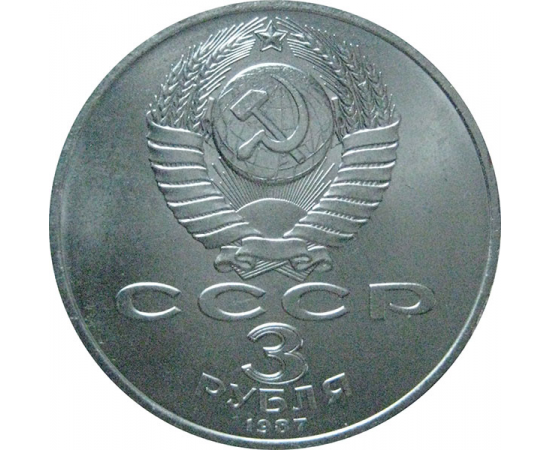 3 рубля 1987 «70 лет Великой Октябрьской социалистической революции». UNC