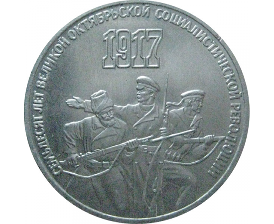 3 рубля 1987 «70 лет Великой Октябрьской социалистической революции». UNC