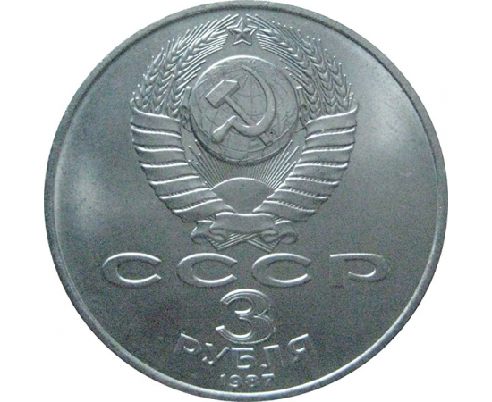 3 рубля 1987 «70 лет Великой Октябрьской социалистической революции». UNC