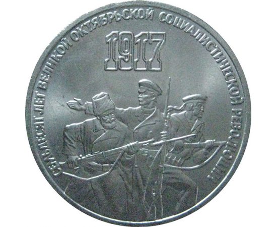 3 рубля 1987 «70 лет Великой Октябрьской социалистической революции». UNC