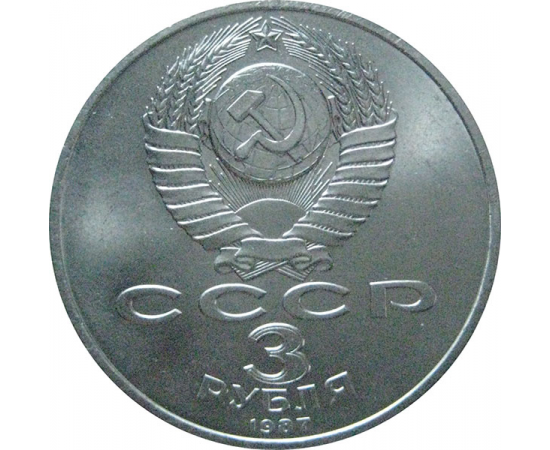 3 рубля 1987 «70 лет Великой Октябрьской социалистической революции». UNC