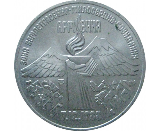 3 рубля 1989 «Годовщина землетрясения в Армении». UNC