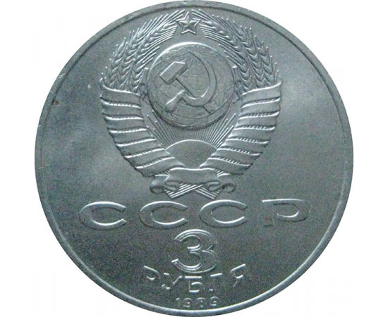 3 рубля 1989 «Годовщина землетрясения в Армении». UNC