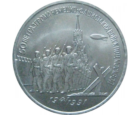3 рубля 1991 «50 лет победы под Москвой». UNC