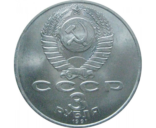 3 рубля 1991 «50 лет победы под Москвой». UNC