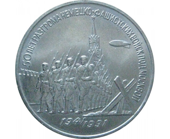 3 рубля 1991 «50 лет победы под Москвой». UNC