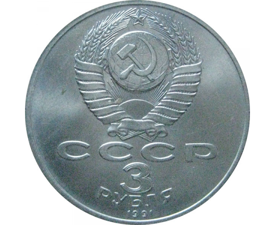 3 рубля 1991 «50 лет победы под Москвой». UNC
