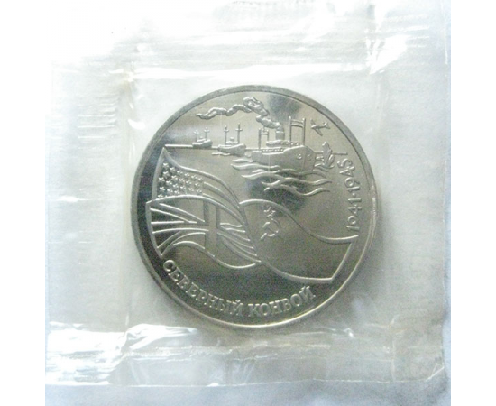 3 рубля 1992 «Северный конвой». Proof