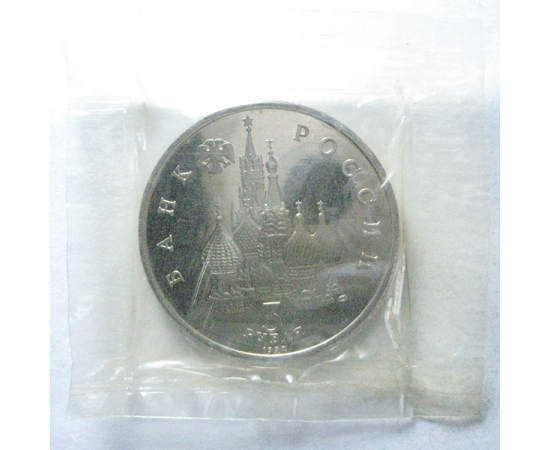 3 рубля 1992 «Северный конвой». Proof