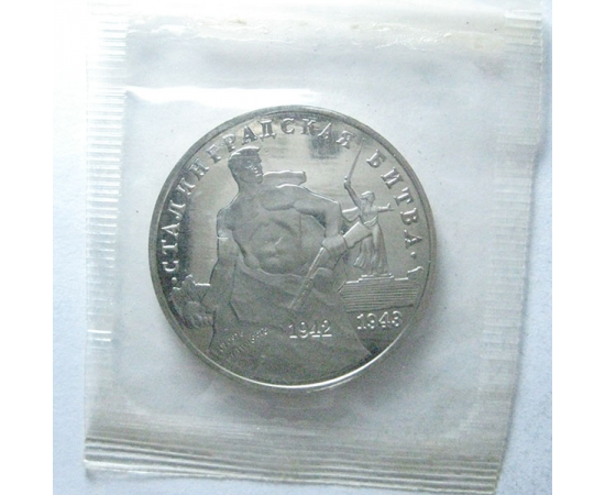 3 рубля 1993 «50 лет победы в Сталинградской битве». Proof