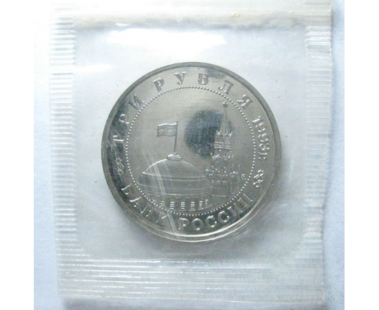 3 рубля 1993 «50 лет победы в Сталинградской битве». Proof