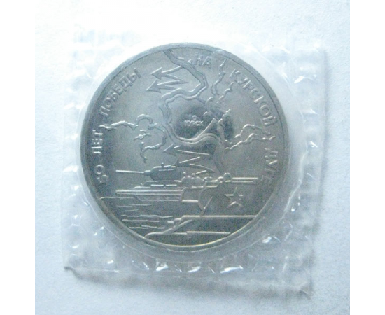 3 рубля 1993 «50 лет победы на Курской дуге». Proof