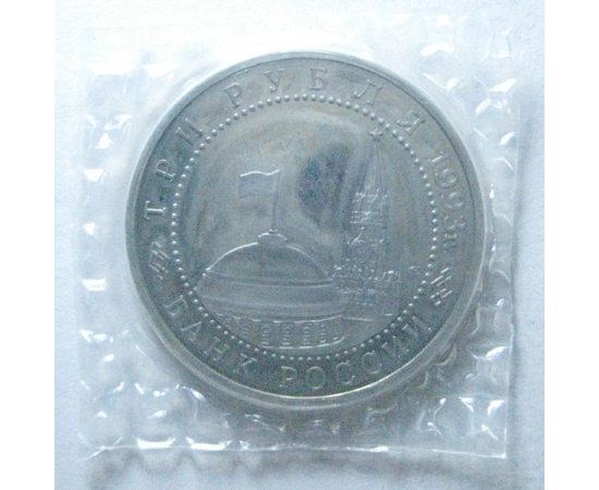 3 рубля 1993 «50 лет победы на Курской дуге». Proof