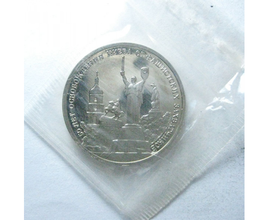 3 рубля 1993 «50 лет освобождения Киева». Proof