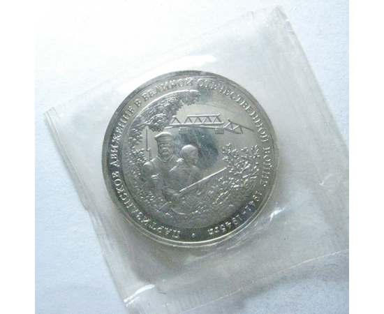3 рубля 1994 «Партизаны в Великой Отечественной войне». Proof
