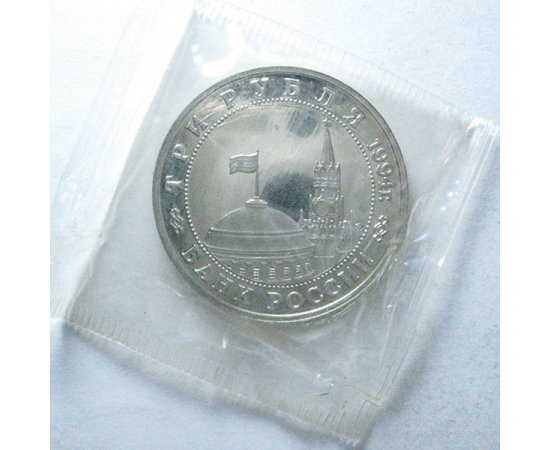 3 рубля 1994 «Партизаны в Великой Отечественной войне». Proof