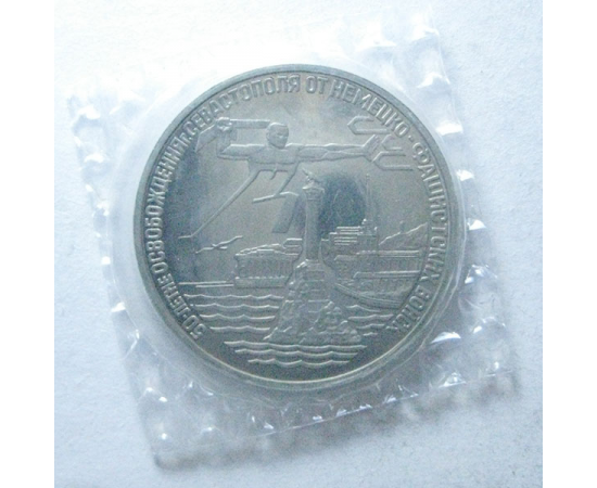 3 рубля 1994 «50 лет освобождения Севастополя». Proof