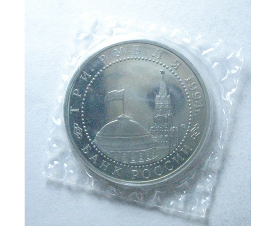 3 рубля 1994 «50 лет освобождения Севастополя». Proof