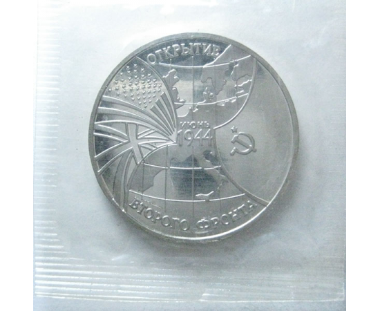 3 рубля 1994 «50 лет открытия Второго фронта». Proof