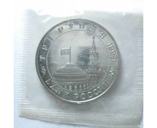 3 рубля 1994 «50 лет открытия Второго фронта». Proof