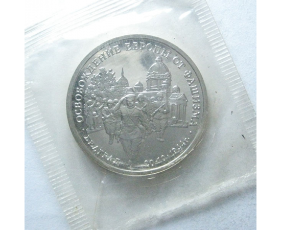 3 рубля 1994 «50 лет освобождения Белграда». Proof