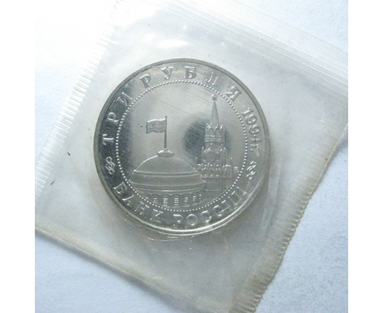 3 рубля 1994 «50 лет освобождения Белграда». Proof