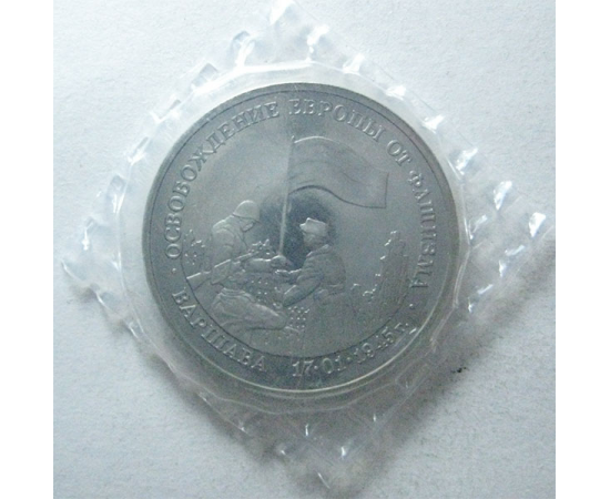 3 рубля 1995 «50 лет освобождения Варшавы». Proof