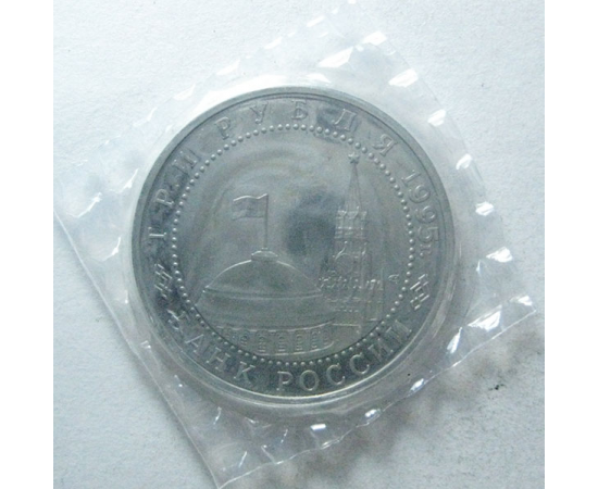 3 рубля 1995 «50 лет освобождения Варшавы». Proof