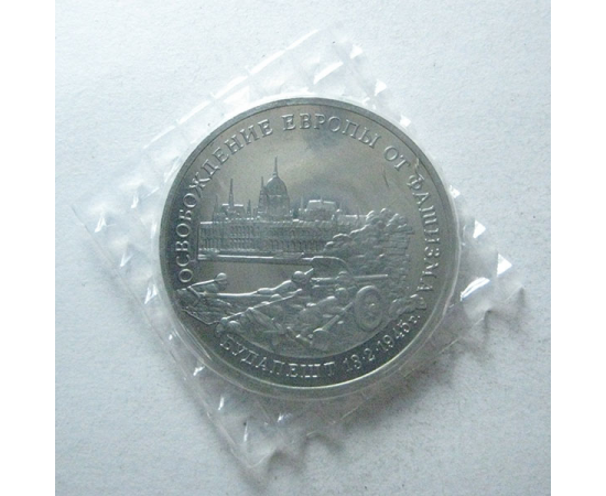 3 рубля 1995 «50 лет освобождения Будапешта» Proof