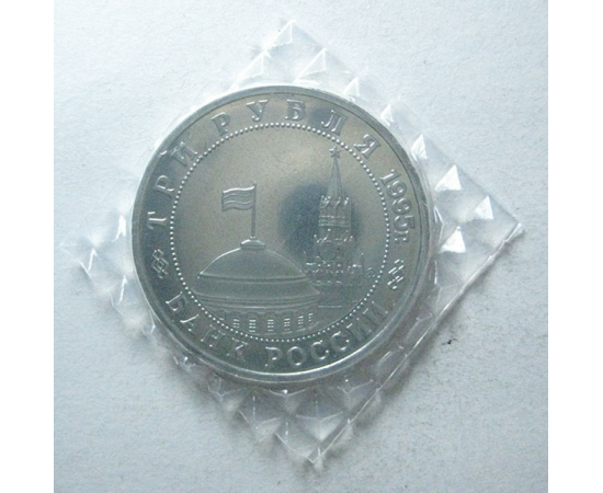 3 рубля 1995 «50 лет освобождения Будапешта» Proof