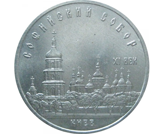 5 рублей 1988 «Софийский собор в Киеве». UNC