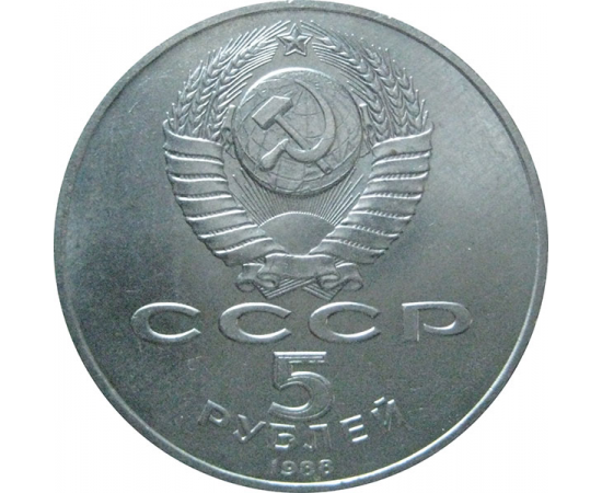 5 рублей 1988 «Софийский собор в Киеве». UNC