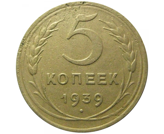 СССР 5 копеек 1939  VF