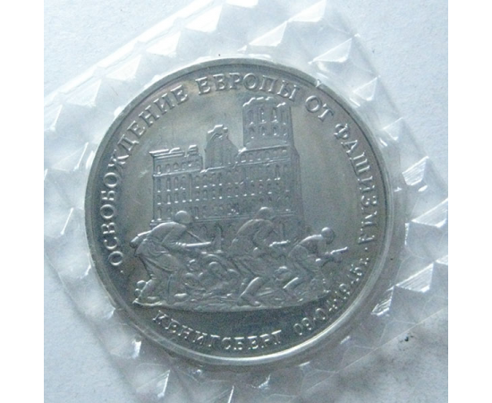 3 рубля 1995 «50 лет освобождения Кенигсберга» Proof