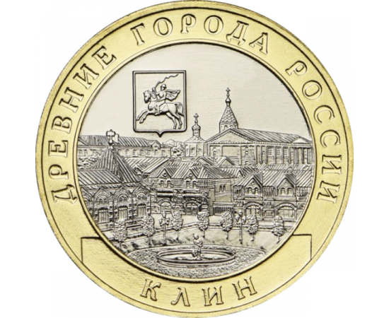 10 рублей 2019 "Древние города России. г. Клин, Московская область." (мешковые) ММД UNC