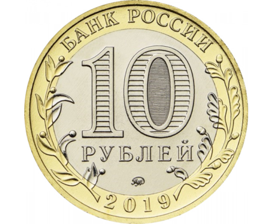 10 рублей 2019 "Древние города России. г. Клин, Московская область." (мешковые) ММД UNC