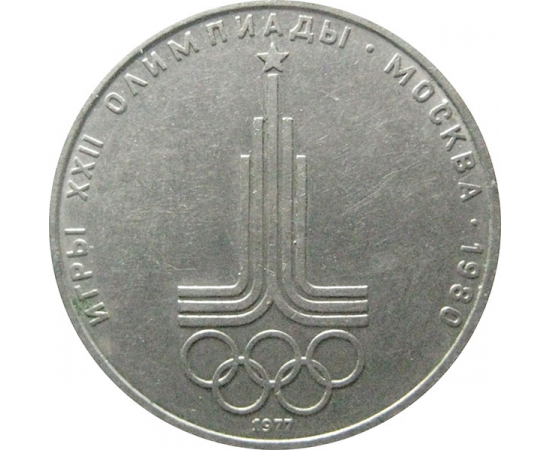 1 рубль 1977 «Игры XXII Олимпиады. Москва. 1980. Эмблема Олимпиады». VF