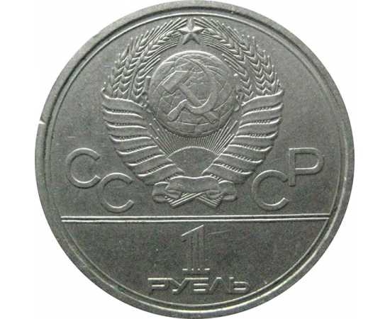 1 рубль 1977 «Игры XXII Олимпиады. Москва. 1980. Эмблема Олимпиады». VF