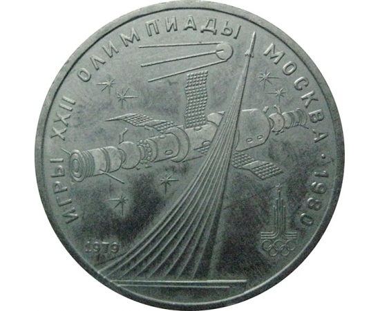 1 рубль 1979 «Игры XXII Олимпиады. Москва. 1980. Обелиск покорителям космоса».  VF