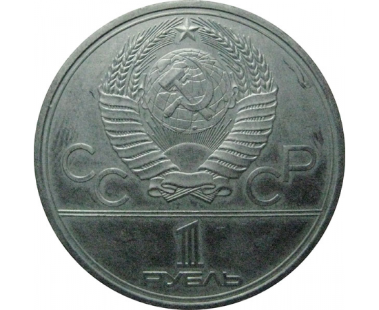 1 рубль 1979 «Игры XXII Олимпиады. Москва. 1980. Обелиск покорителям космоса».  VF