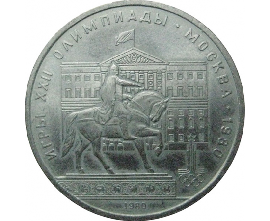 1 рубль 1980 «Игры XXII Олимпиады. Москва. 1980. Памятник Юрию Долгорукому и Моссовет».  VF