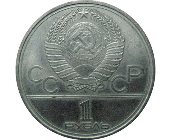 1 рубль 1980 «Игры XXII Олимпиады. Москва. 1980. Памятник Юрию Долгорукому и Моссовет».  VF