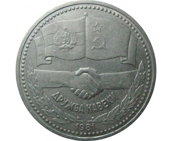 1 рубль 1981 «Дружба навеки».  VF