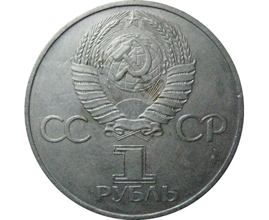 1 рубль 1981 «Дружба навеки».  VF