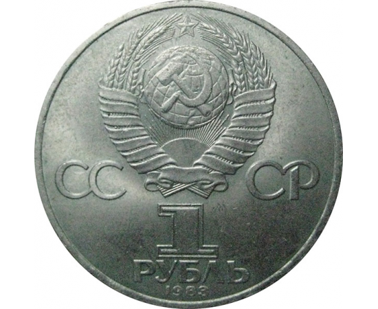 1 рубль 1983 «165 лет со дня рождения Карла Маркса».  AU