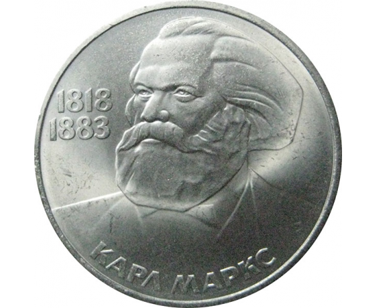 1 рубль 1983 «165 лет со дня рождения Карла Маркса».  AU
