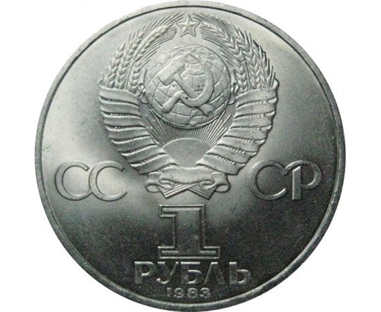 1 рубль 1983 «165 лет со дня рождения Карла Маркса».  AU